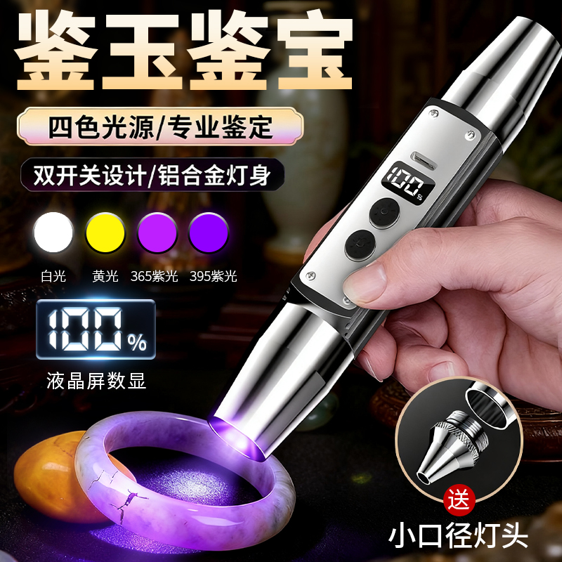 四光源照玉石鉴定专用强光手电筒365紫光可验钞检测烟酒珠宝古玩