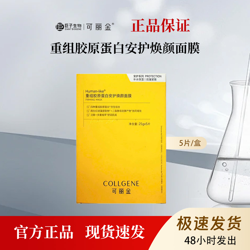 可丽金重组胶原蛋白安护焕颜面膜补水保湿滋润肌肤5片