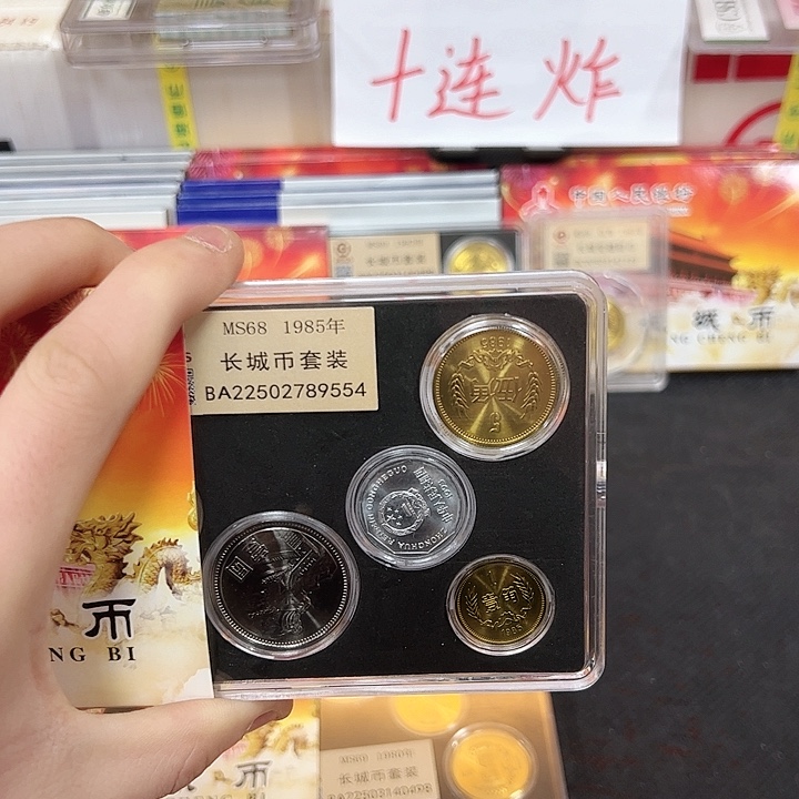 其他普通金属中国人民银行85长城币