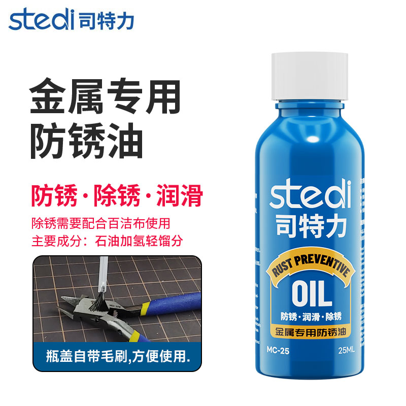 Stedi/司特力防锈油高达模型工具金属除锈油剪钳润滑护理油