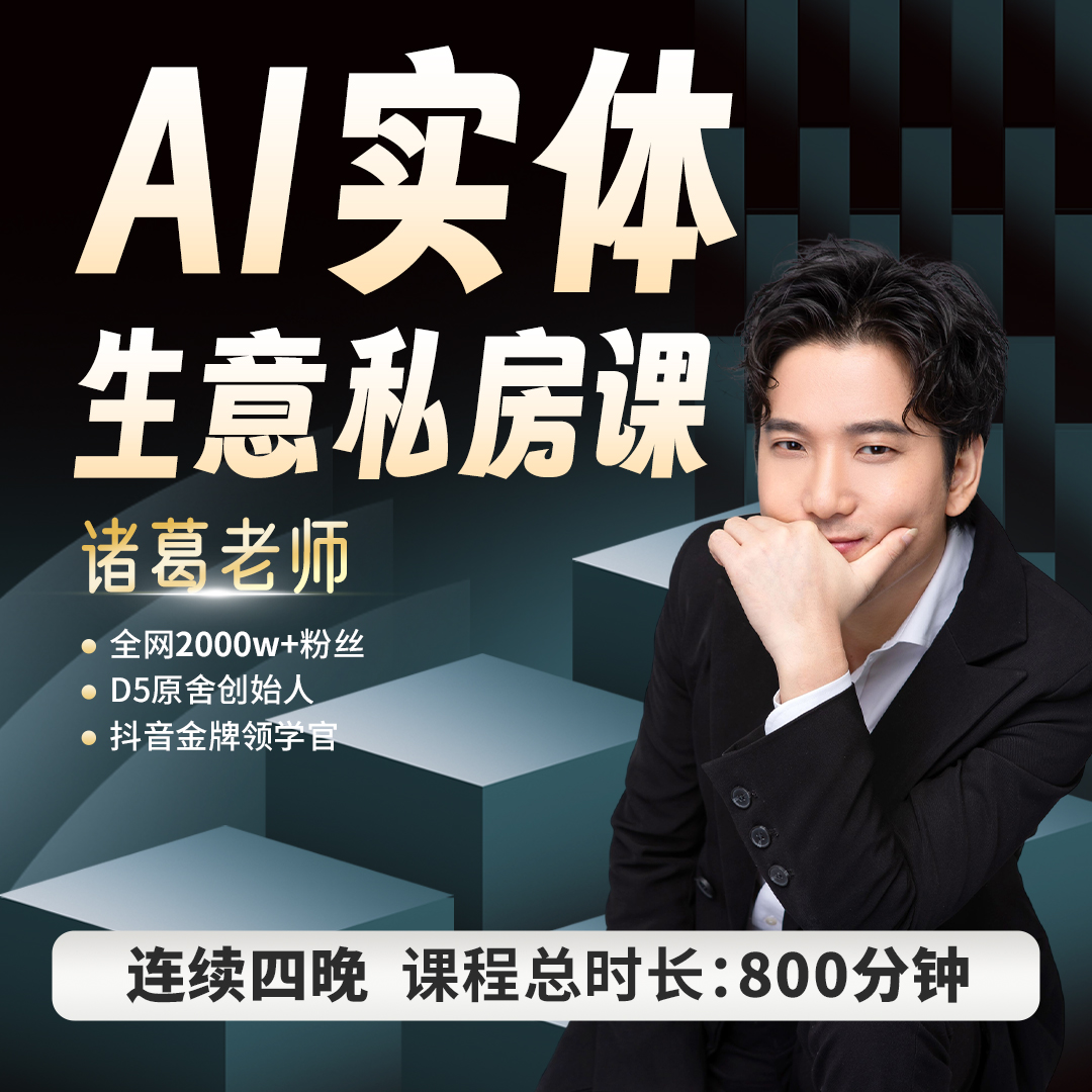 诸葛-AI实体私房课（2）