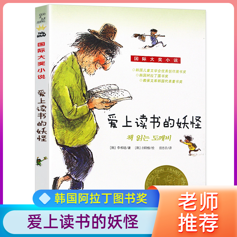 爱上读书的妖怪罗湖区三年级寒假课外书 国 际大奖小说升级版 儿