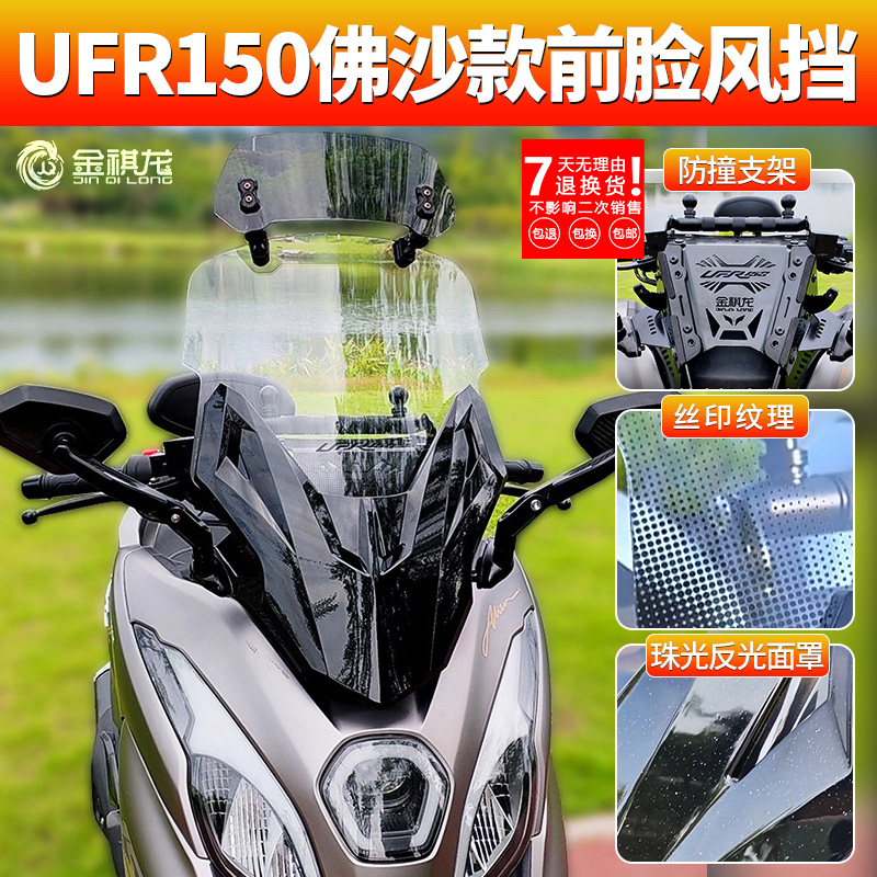 UFR150风挡前脸金祺龙佛沙款改装配件光阳赛艇后视镜前移挡风玻璃