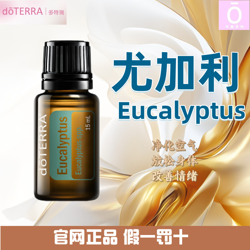 多特瑞尤加利精油15ml舒润呼吸道日常养护人群扩香秋冬常备