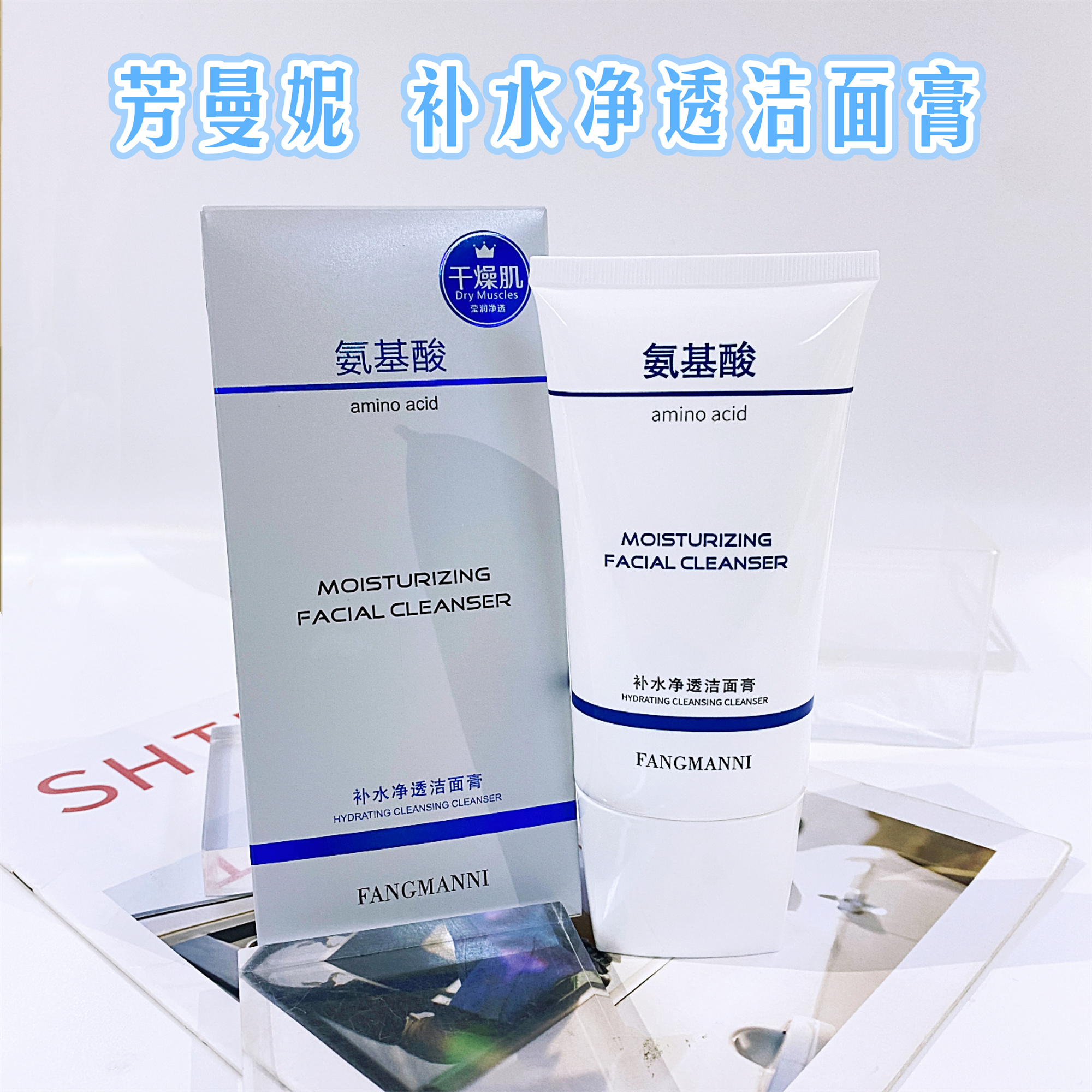 【长发七妹】芳曼妮 (氨基酸温和)补水净透洁面膏（拍1发2）