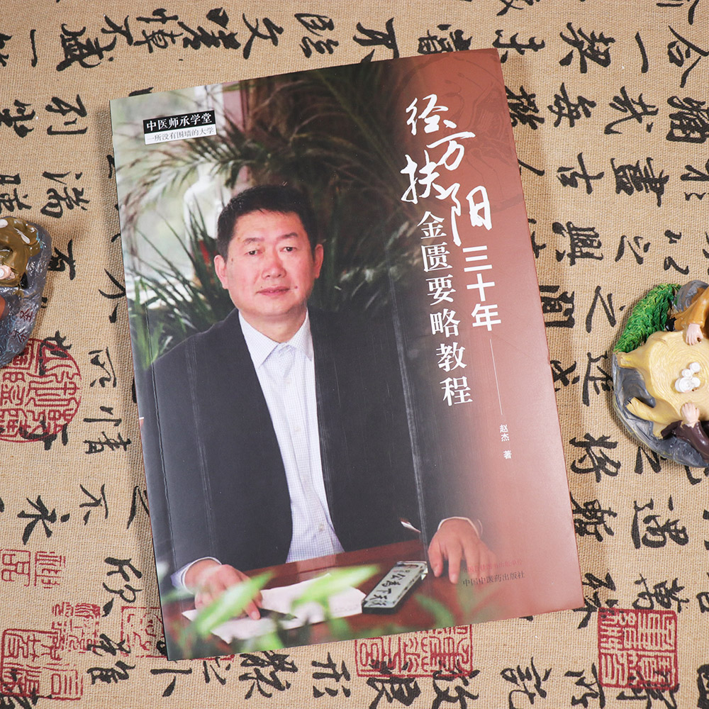 【天地合】经方扶阳三十年金匮要略教程中国中医药赵杰 