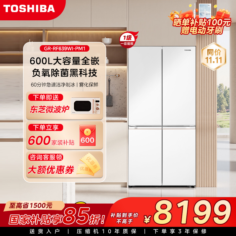 【国补】东芝大白梨冰箱639全能600L大容量洁净制冰重磅新品