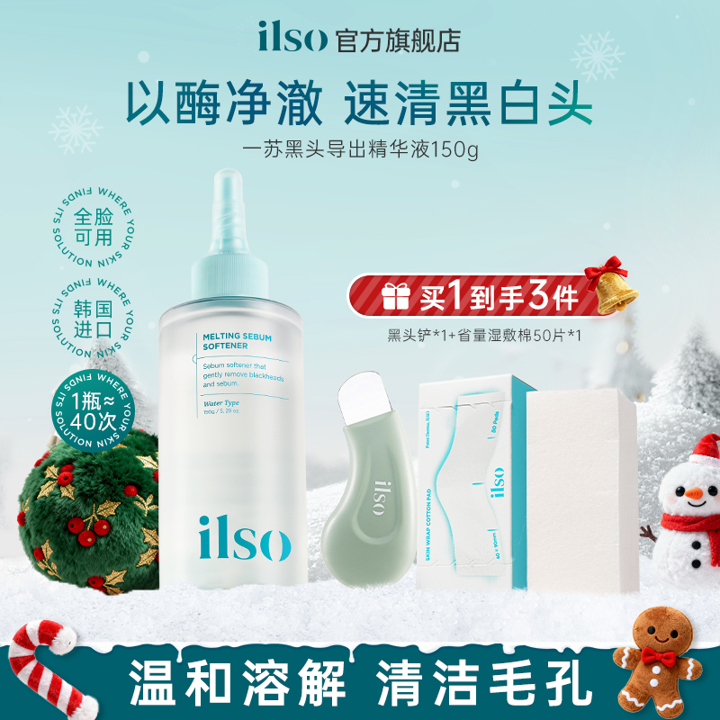 ILSO一苏导出液进口黑头温和祛黑头收敛毛孔不刺激正品