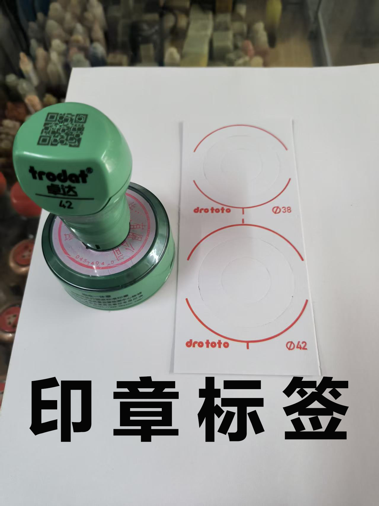 印章标签盖章标签印章上的标签卓达标签卓达印章标签卓达印章标签