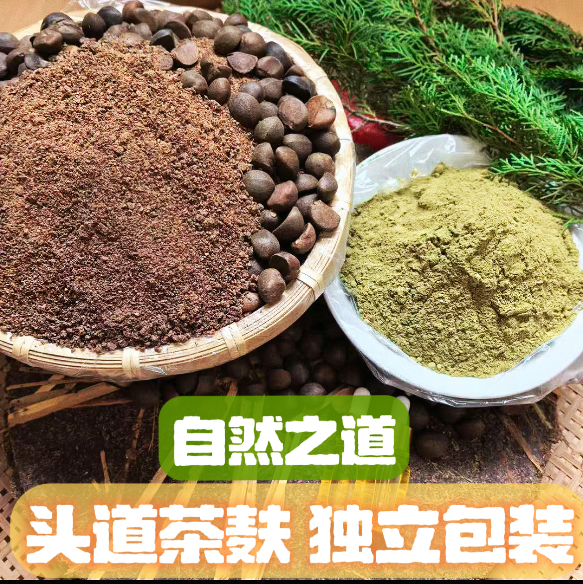 正宗头道茶麸粉侧柏叶粉传统压榨大山农家草本茶枯粉独立包装