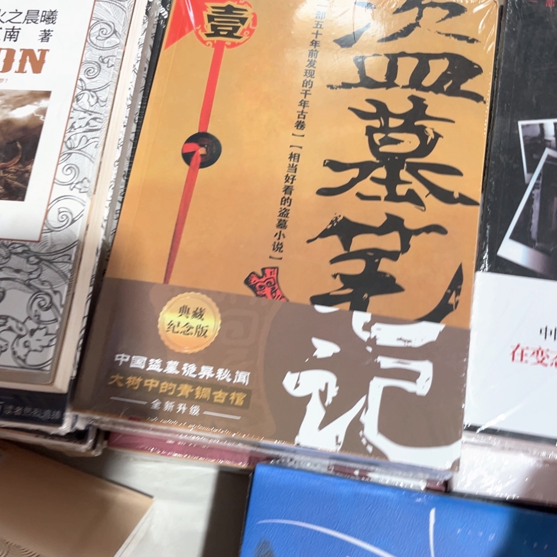 盗墓笔记新书全套福利