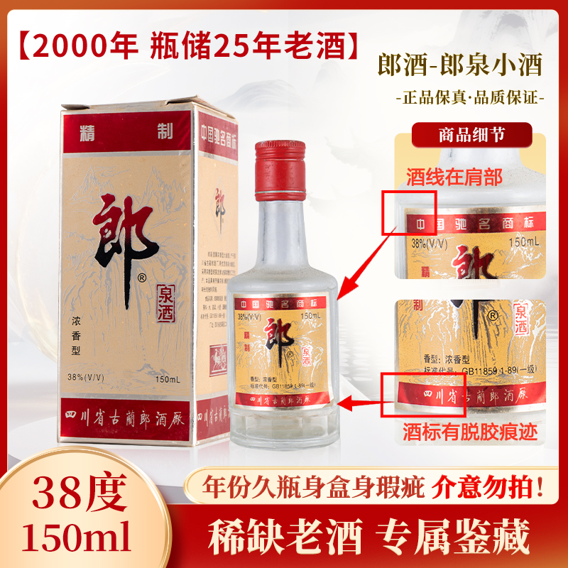 郎酒-2000年郎牌精制郎泉酒 38度浓香型白酒 150ml小酒38度150ml