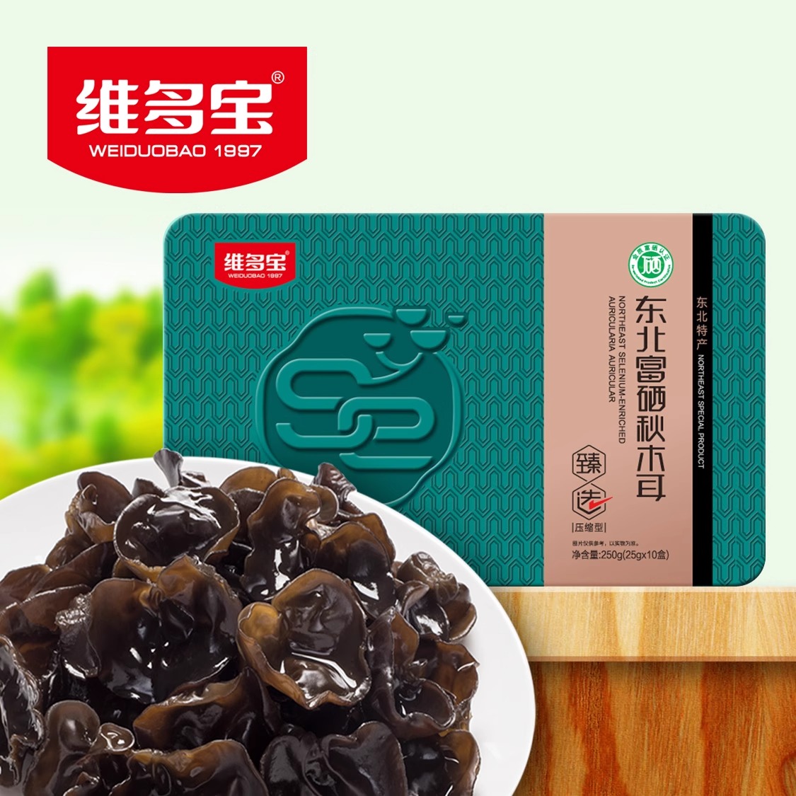 维多宝富硒压缩秋木耳东北特产级小碗耳非野生原生态干货营养送礼