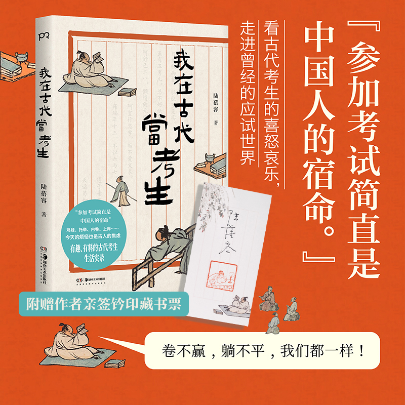 【亲签藏书票】我在古代当考生 有趣有料的古代考生生活实录