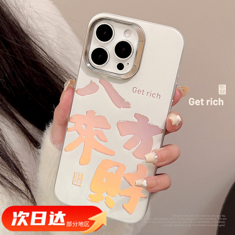 八方来财适用iPhone14苹果15promax手机壳16射白11国潮防摔12硬
