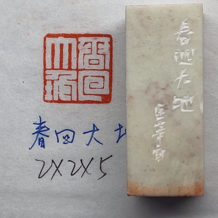 青田石印石春回大地