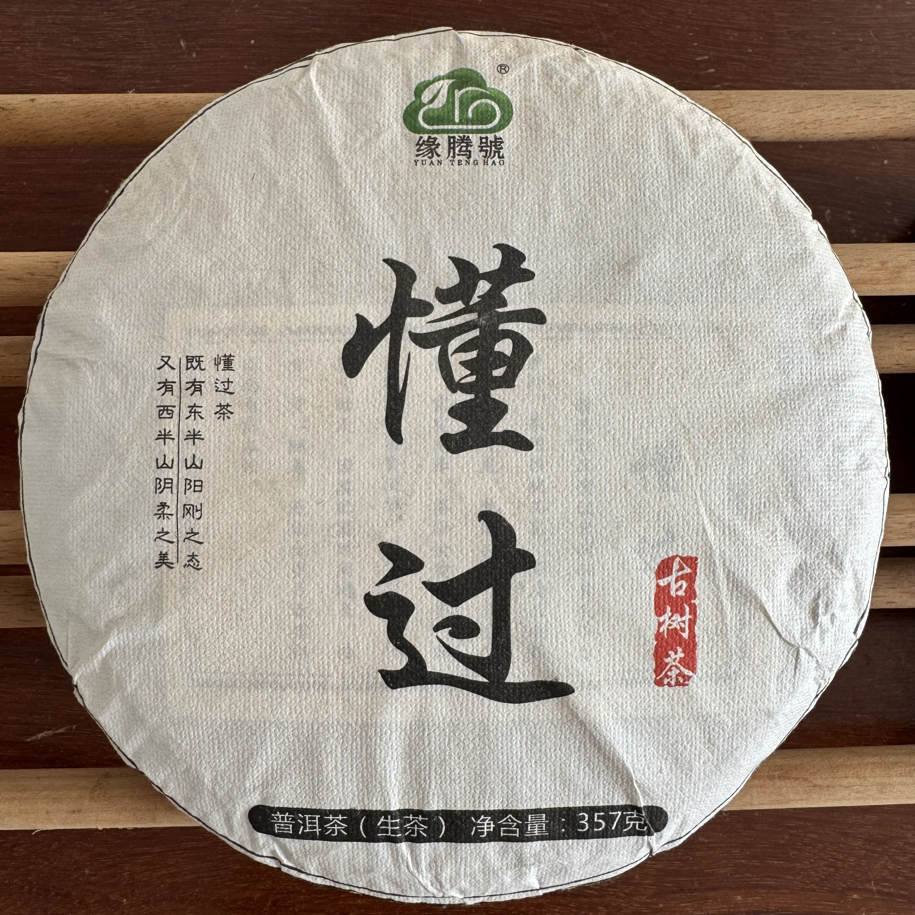 2022年懂过古树生茶/357克