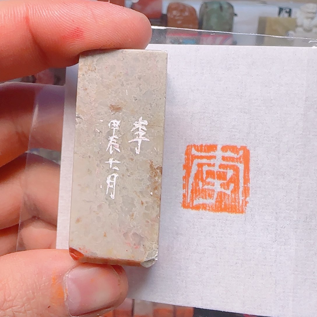 青田石印石姓氏：李