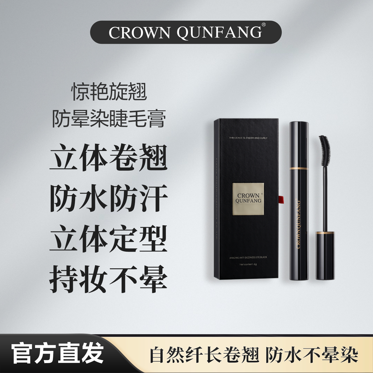 【官方正品】Crown QunFang/冠群芳惊艳旋翘防晕染睫毛膏