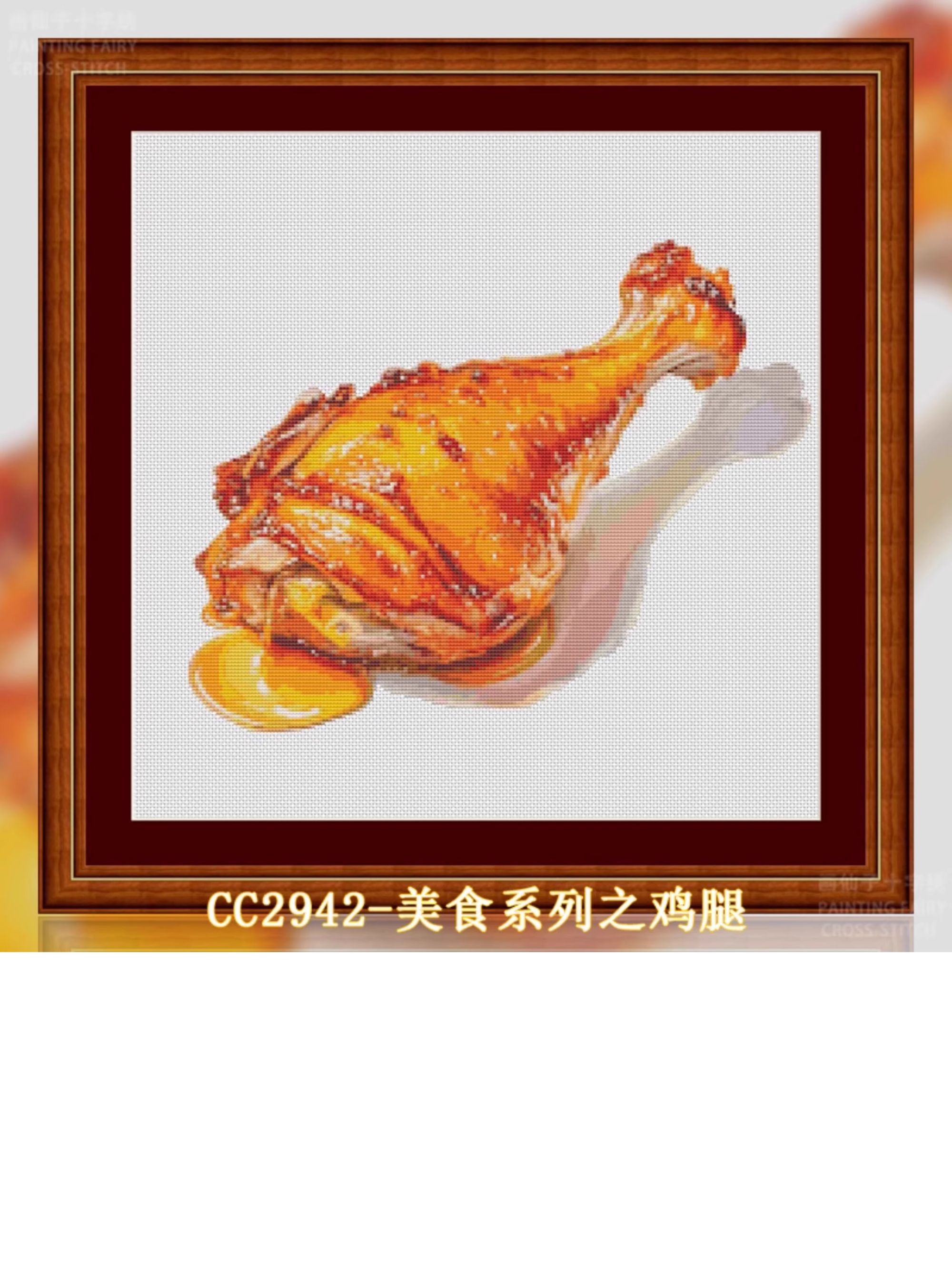 【CC2942-美食系列之鸡腿】十字绣2024新款线绣中国风客厅卧