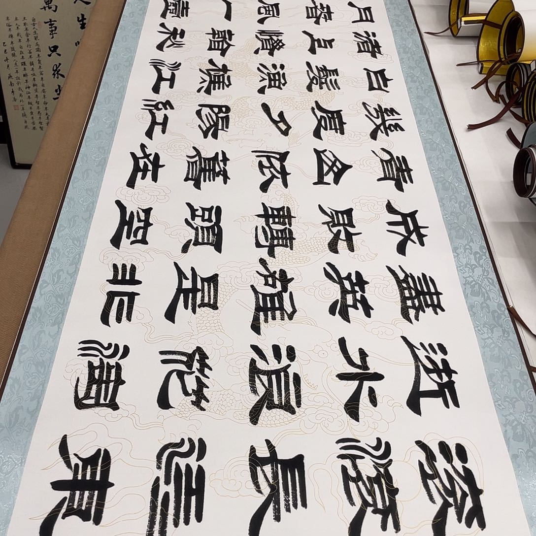 书法临江仙刘生财带轴