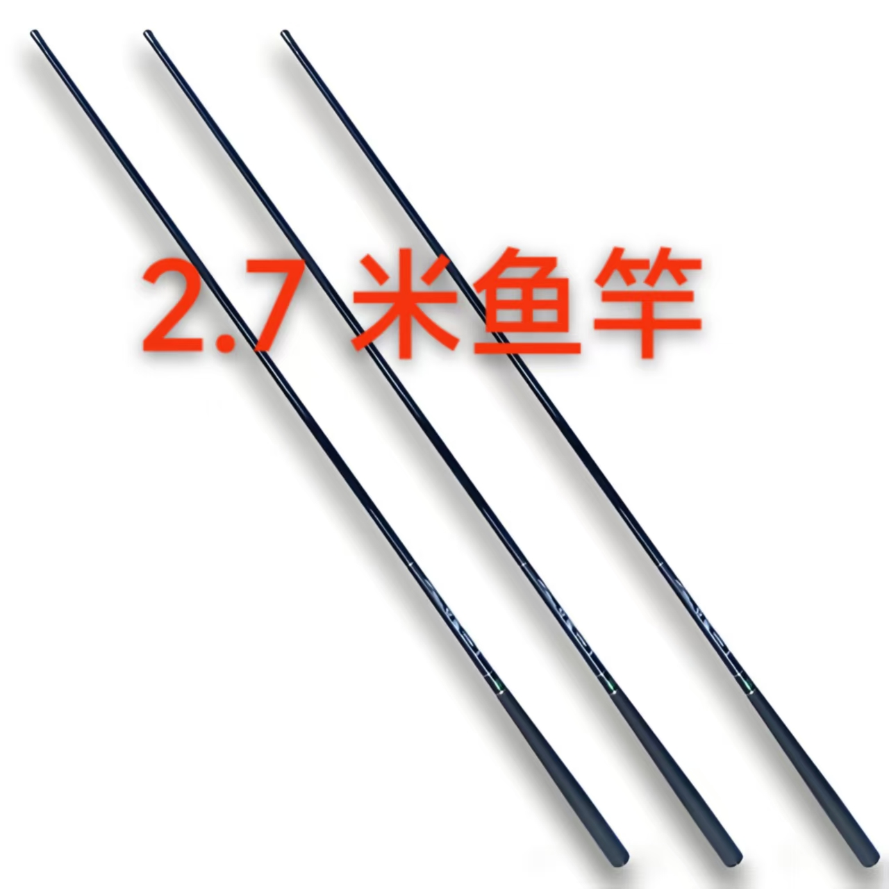 2.7米高碳台钓鱼竿