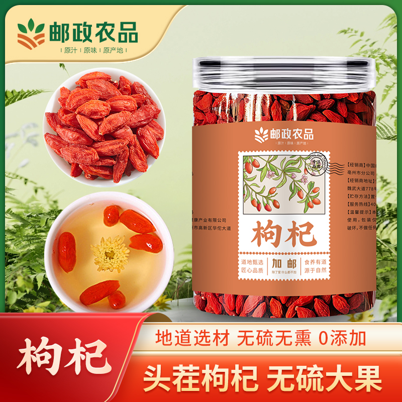 【邮政农品】枸杞子红枸杞官方正品宁夏中宁泡水泡茶泡酒煲汤煮粥