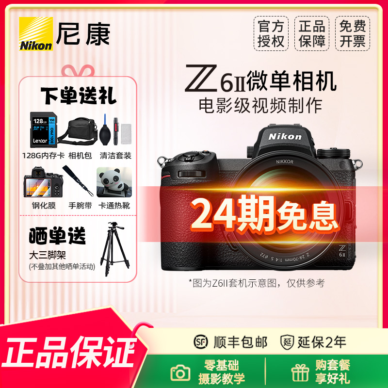 Nikon/尼康Z62全画幅【24期免息】微单相机 尼康Z6 II高清 摄影拍照