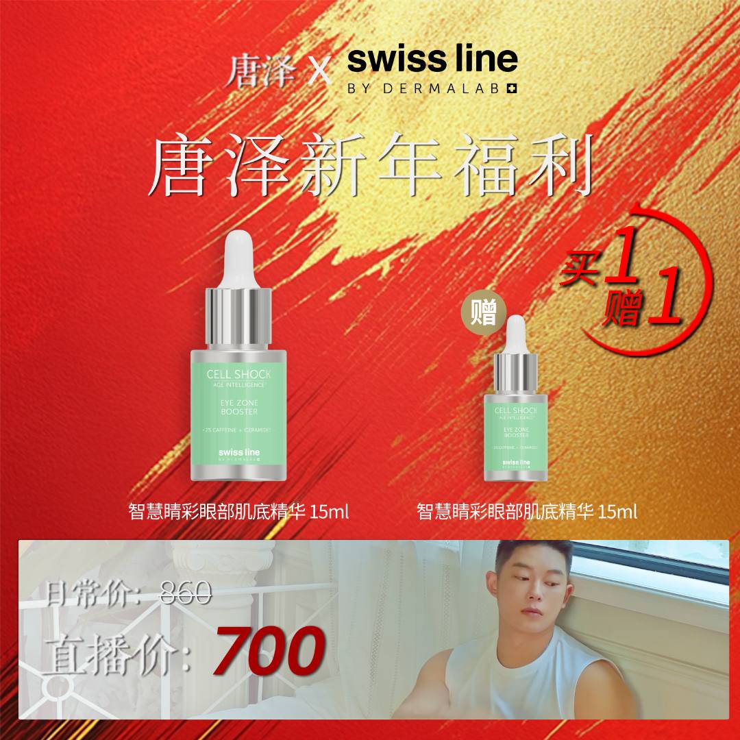【点击预约】Swiss Line/施维兰智慧睛彩眼部肌底精华
