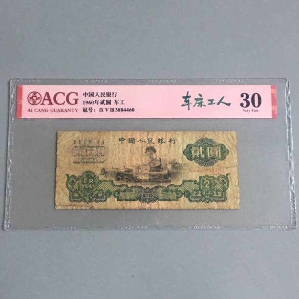 车工2元保真币第三套人民币1960年二元老纸币收藏爱藏评级保真