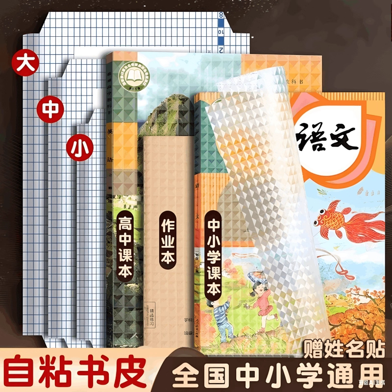 钻石纹包书皮纸自粘透明磨砂加厚包书膜书本课本保护套书壳小学生