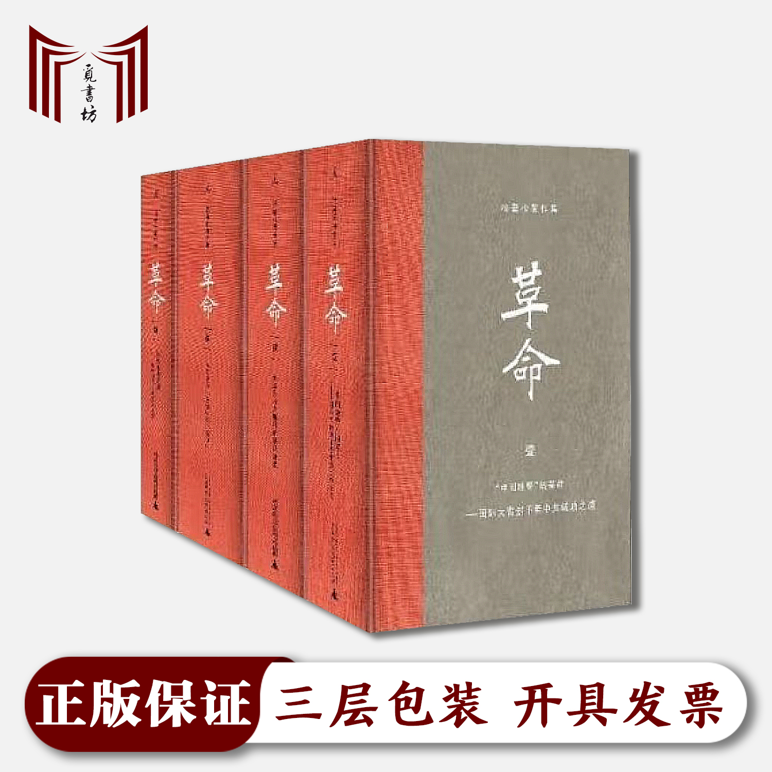 【正版现货·全新】革命 全四册 杨奎松著作集 附赠导读手册