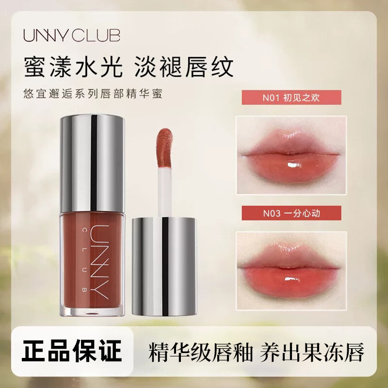【到手两支】UNNY悠宜精华蜜邂逅不掉色滋润保湿唇彩水润淡化唇纹