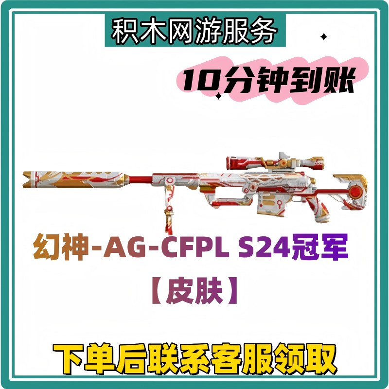 【幻神-AG-CFPL-S24冠军-全新首发VVIP皮肤】CF端游商品