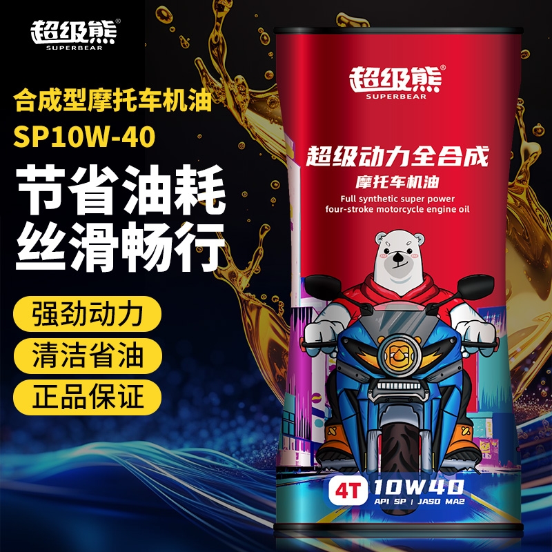 超级熊摩托车机油超级动力全合成机油SP级四季通用抗磨减震踏板车