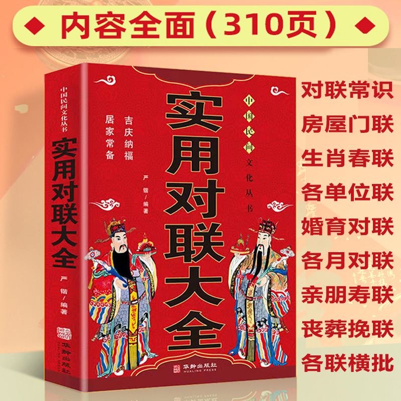 实用对联大全新春对联乔迁新居对联婚丧嫁娶对联红白喜事对联书籍