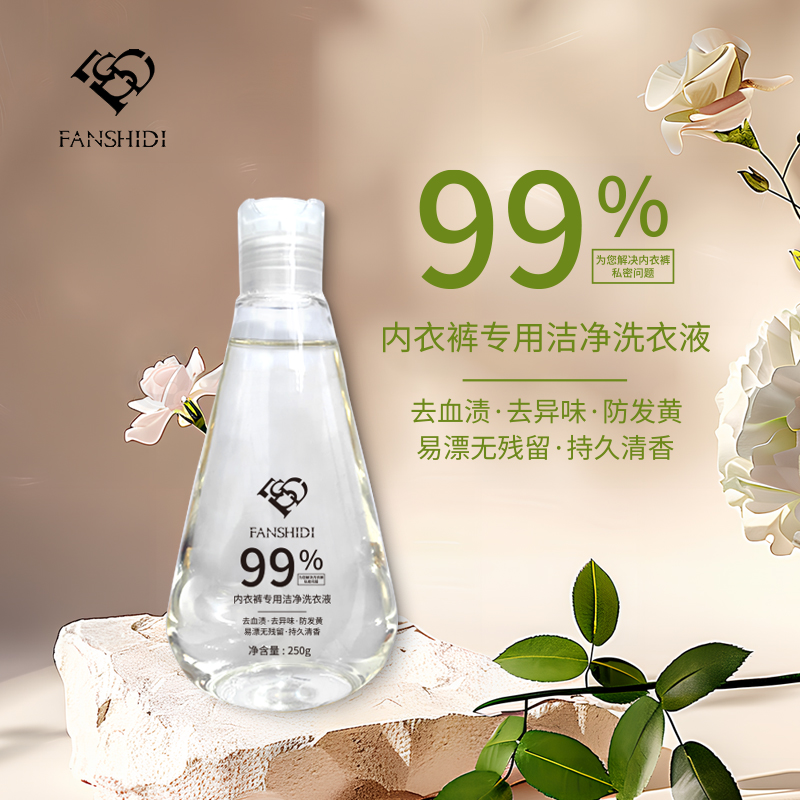 FANSHIDI/梵诗笛内衣裤专用洁净内衣洗衣液
