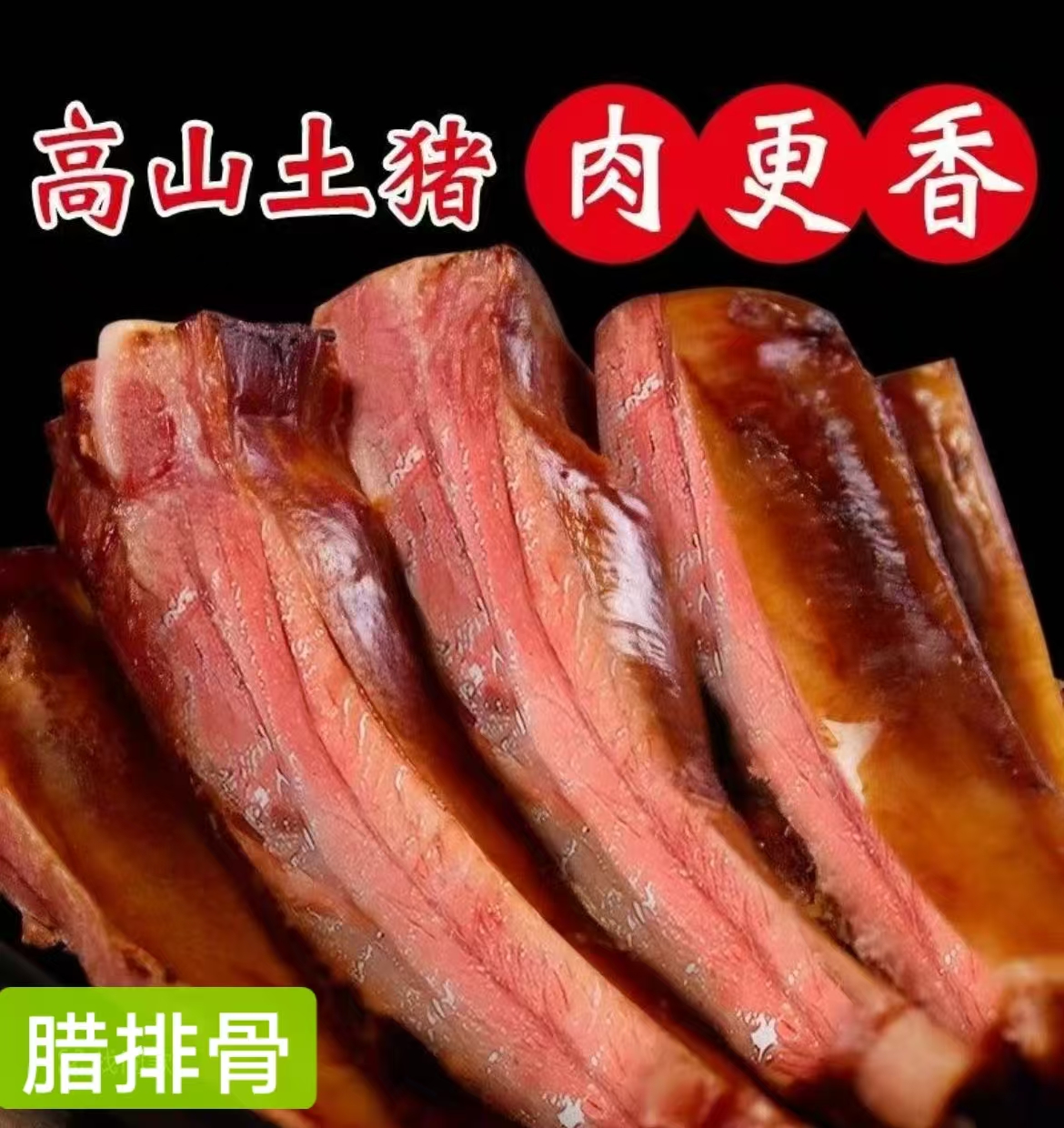拍一斤送一斤湖南柴火烟熏腊排骨