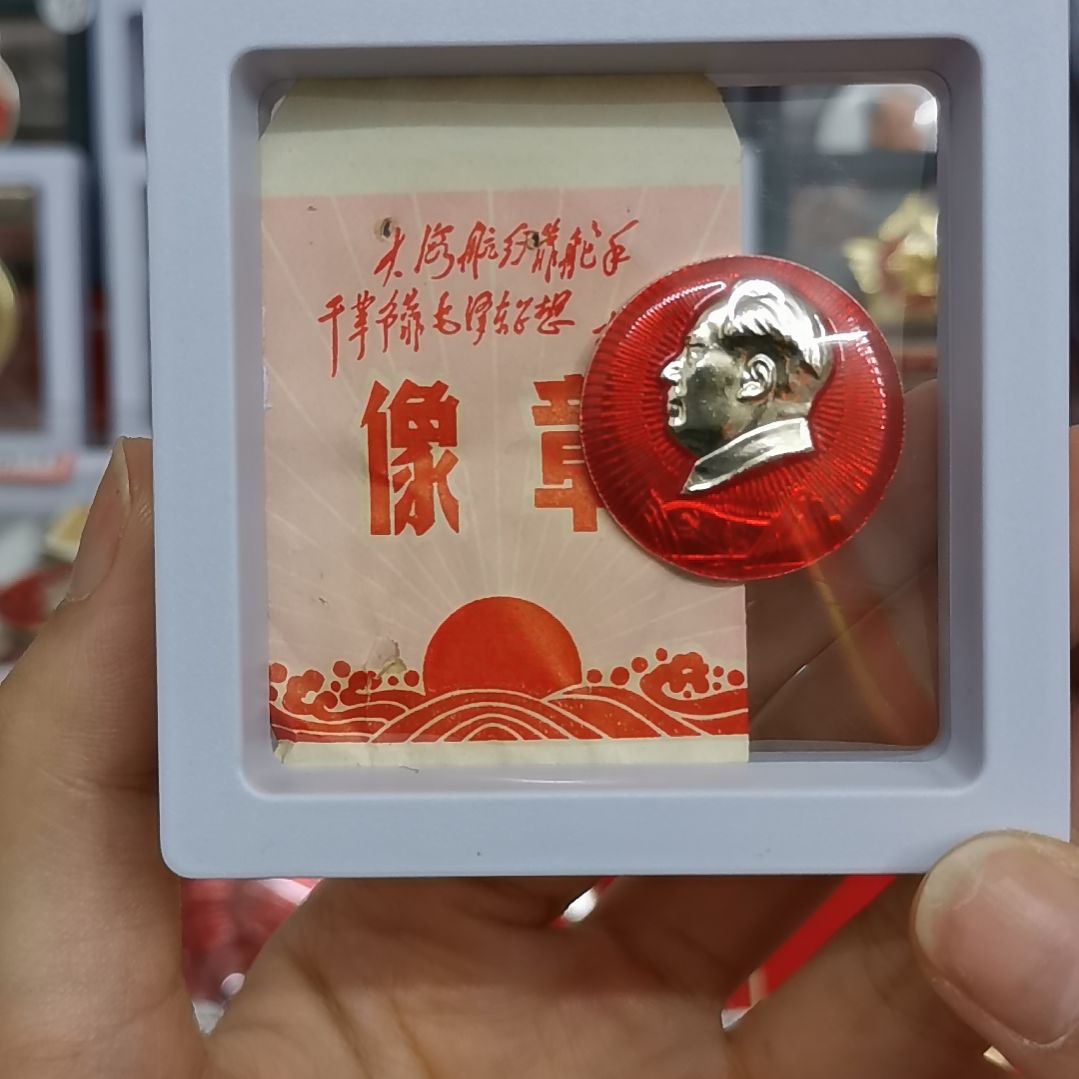 其他普通金属高*红色收藏纪念章1枚