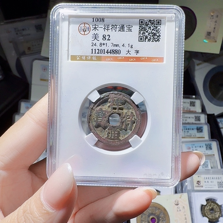 铜As评级币……4880