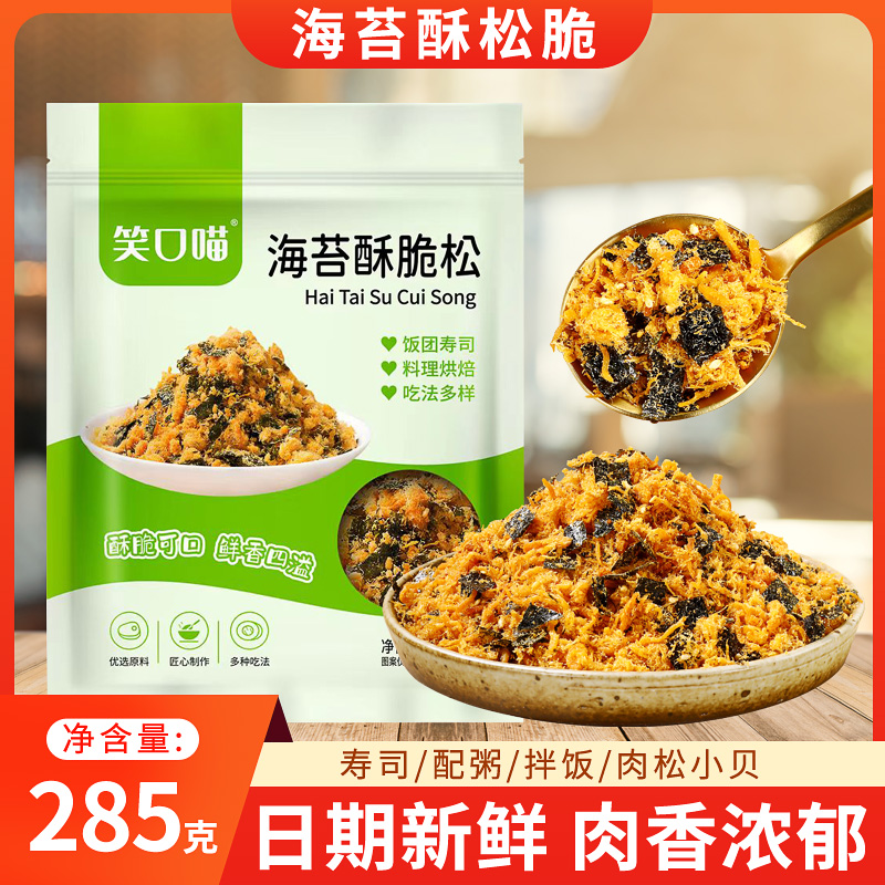 笑口喵海苔酥脆松3A寿司肉松小贝海苔碎拌饭原料烘焙专用商用285g