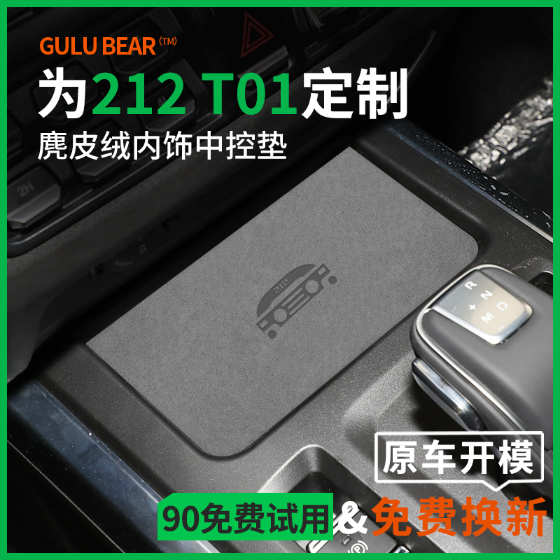 北京新款212汽车内装饰用品内饰改装件北汽212T01中控水杯门槽垫