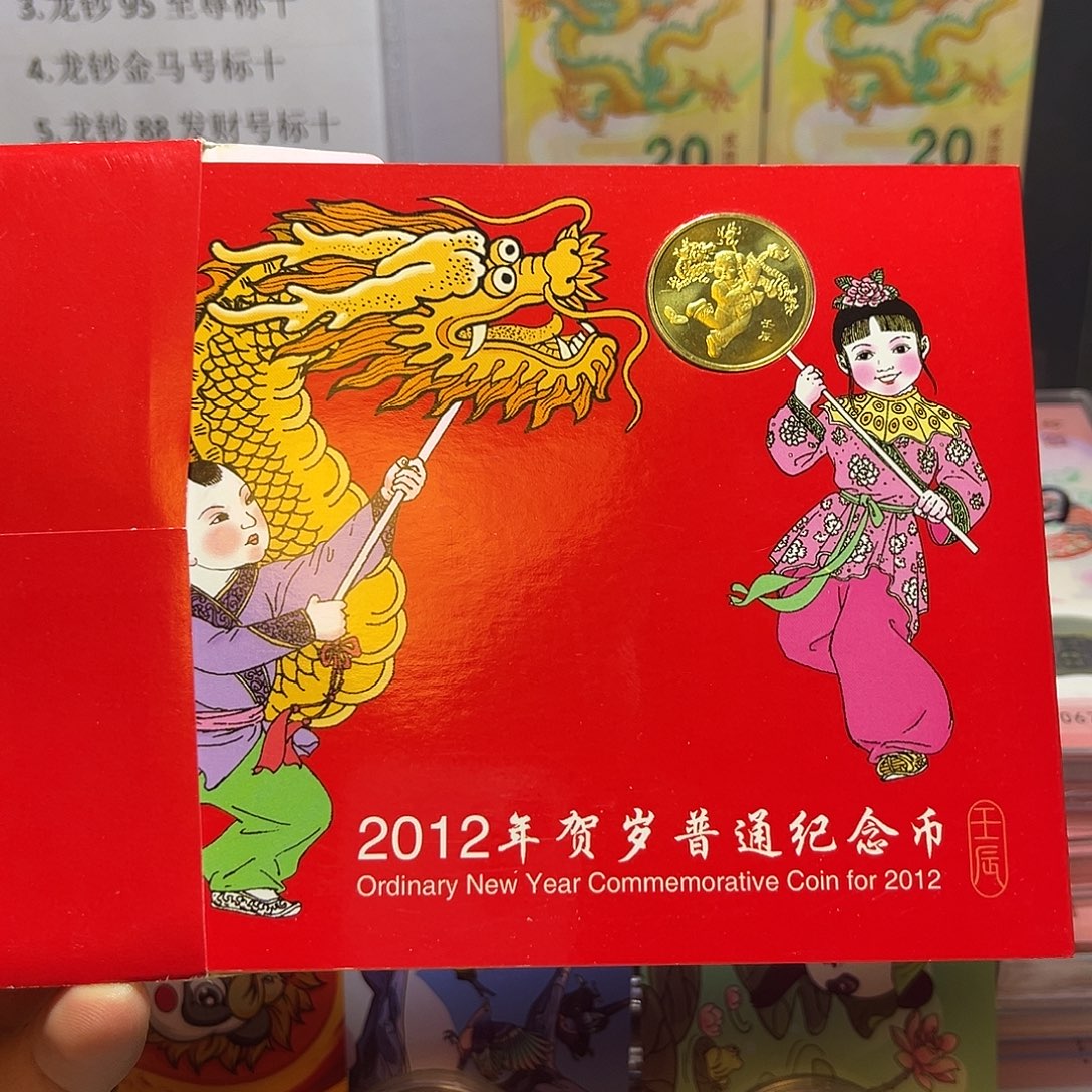 其他普通金属2012年生肖龙纪念币