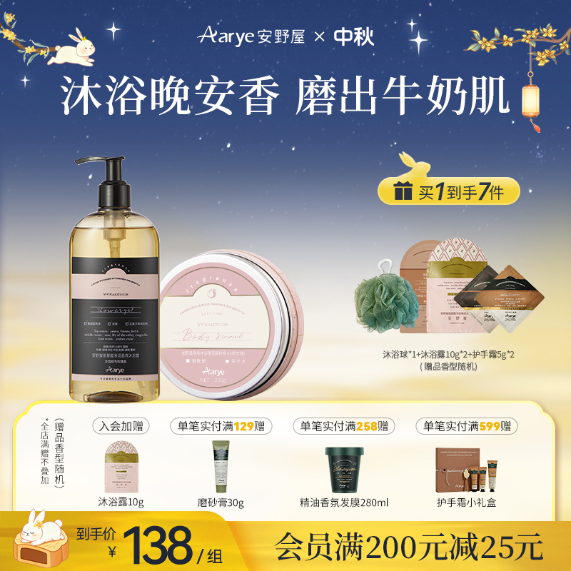 【沐浴露+磨砂膏】安野屋沐浴露氨基酸Aarye香氛温和囤货装