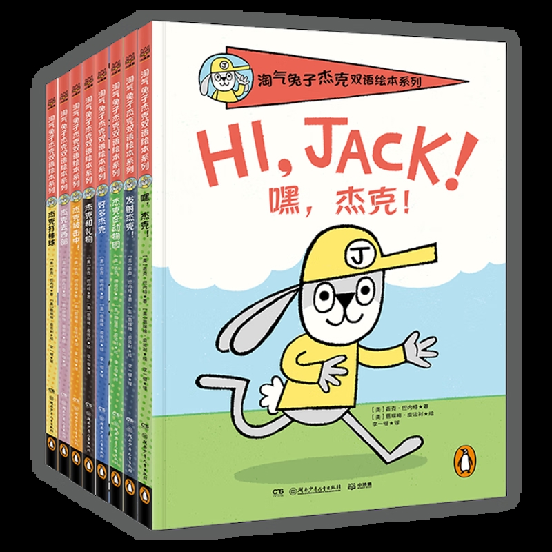 淘气兔子杰克双语绘本系列(全8册)湖南少年儿童出版社