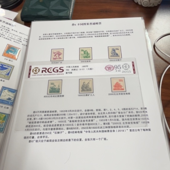 遠*普6 邮票贴片一件