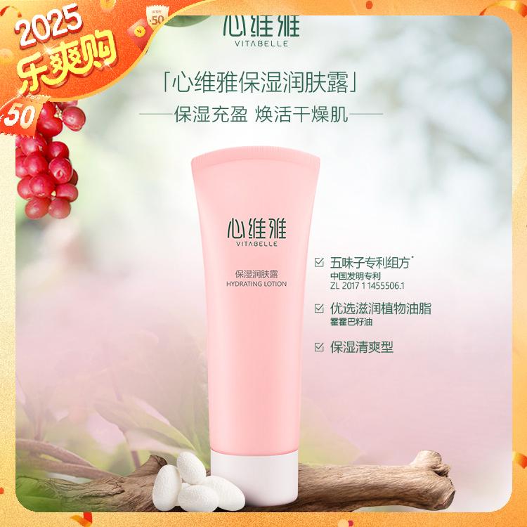 【官方正品】无限极心维雅保湿润肤露 保湿清爽 焕活干燥肌