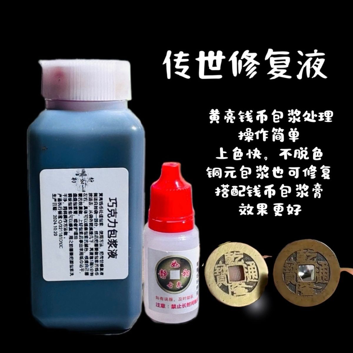 静如初，巧克力色包浆液药水铜钱不伤包浆，黄亮钱币包浆修复黄铜