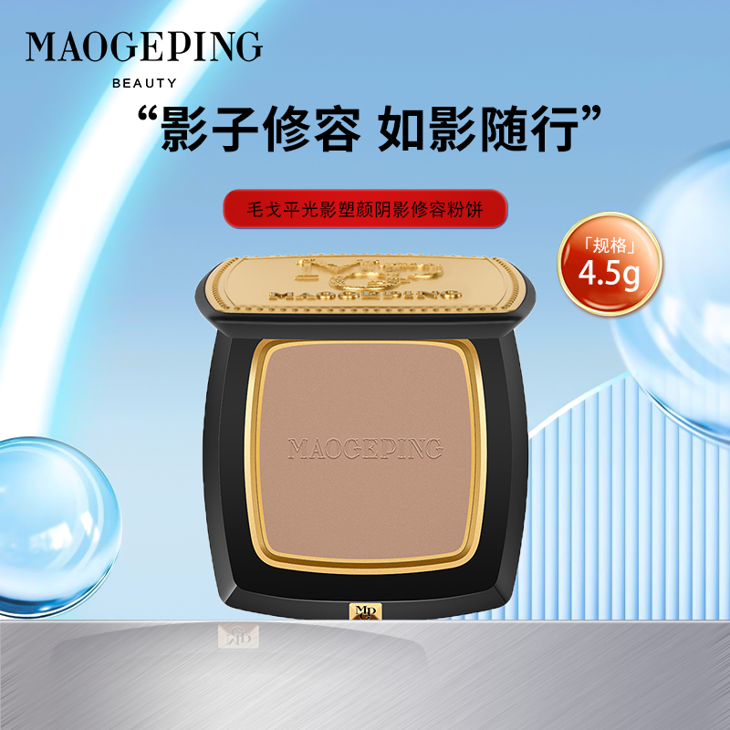 毛戈平光影塑颜阴影修容粉饼