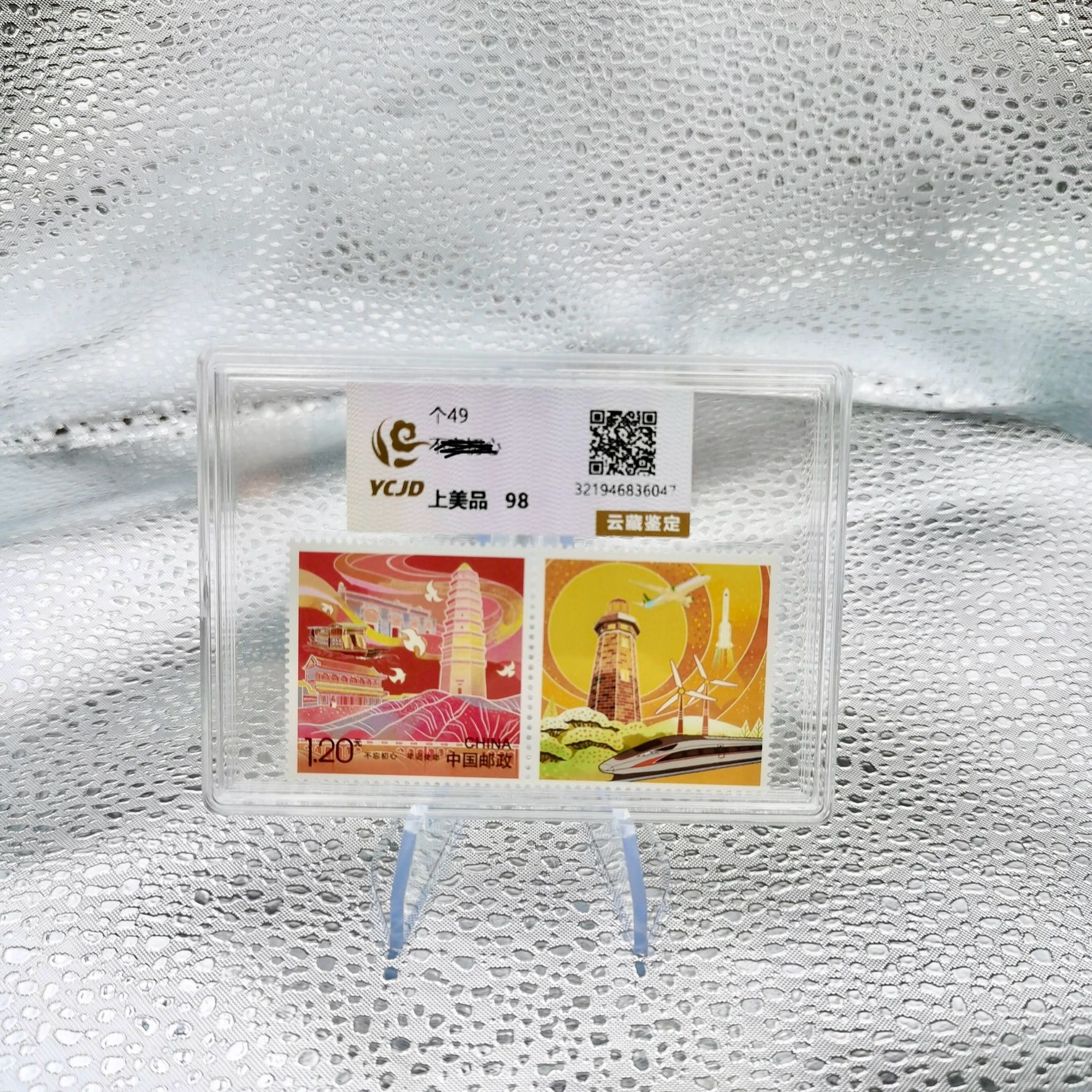 个49 不 往 初心邮票 YCJD